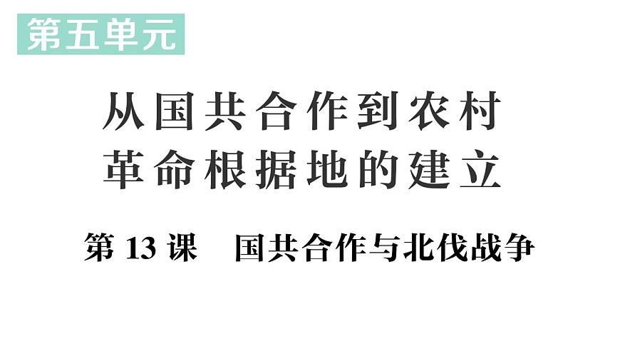 初中历史新人教版八年级上册第五单元第十三课 国共合作与北伐战争生作业课件（2025秋）第1页
