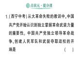 初中歷史新人教版八年級上冊第五單元第十四課 毛澤東開辟井岡山道路作業(yè)課件（2025秋）