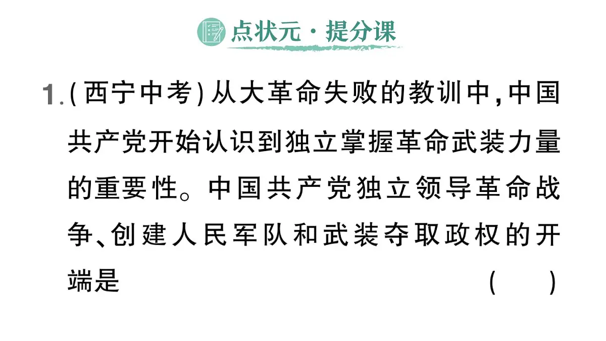 初中历史新人教版八年级上册第五单元第十四课 毛泽东开辟井冈山道路作业课件（2025秋）第2页