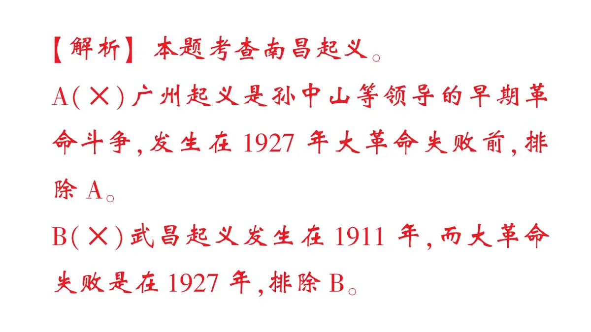 初中历史新人教版八年级上册第五单元第十四课 毛泽东开辟井冈山道路作业课件（2025秋）第4页
