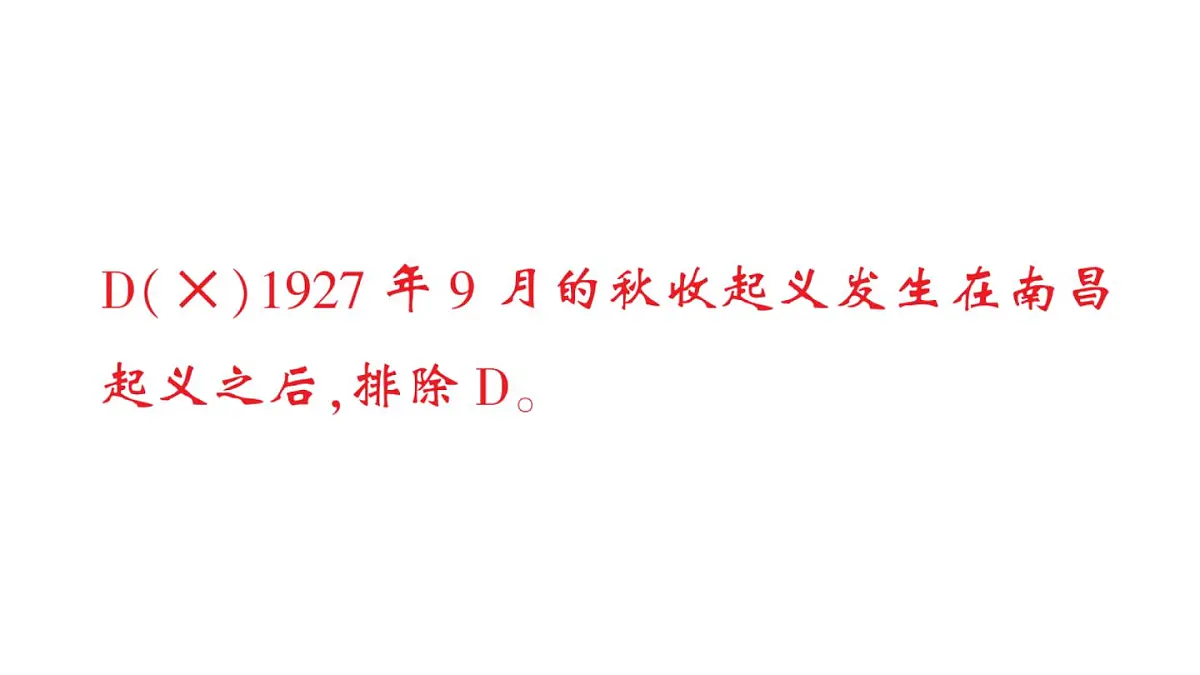 初中历史新人教版八年级上册第五单元第十四课 毛泽东开辟井冈山道路作业课件（2025秋）第6页