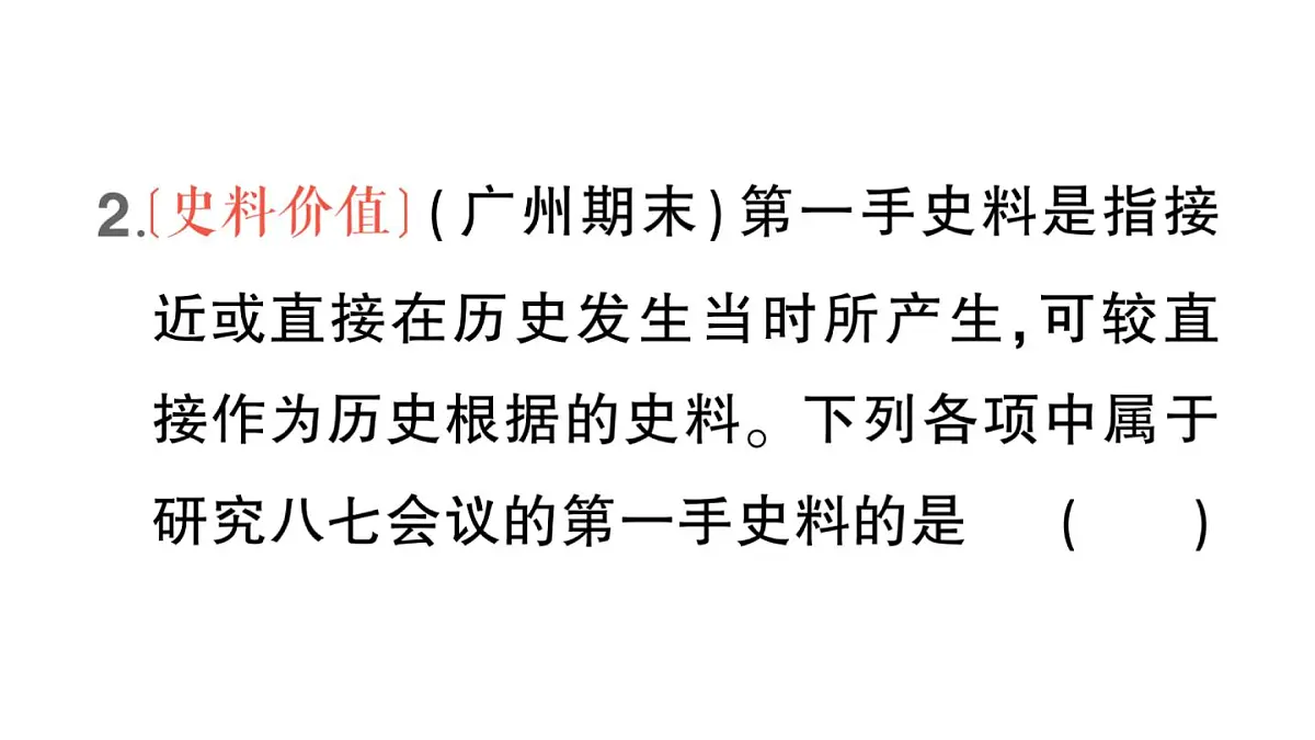 初中历史新人教版八年级上册第五单元第十四课 毛泽东开辟井冈山道路作业课件（2025秋）第7页