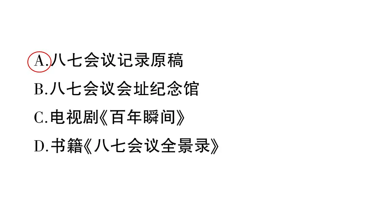 初中历史新人教版八年级上册第五单元第十四课 毛泽东开辟井冈山道路作业课件（2025秋）第8页