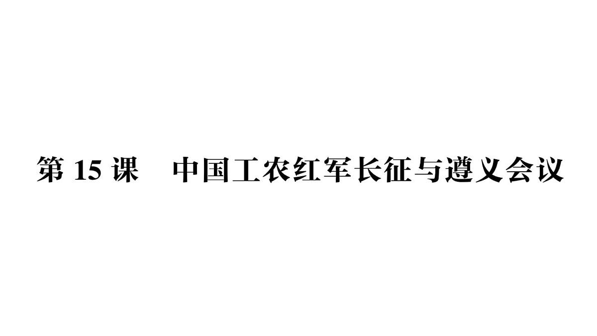 初中历史新人教版八年级上册第五单元第十五课 中国工农红军长征与遵义会议作业课件（2025秋）第1页