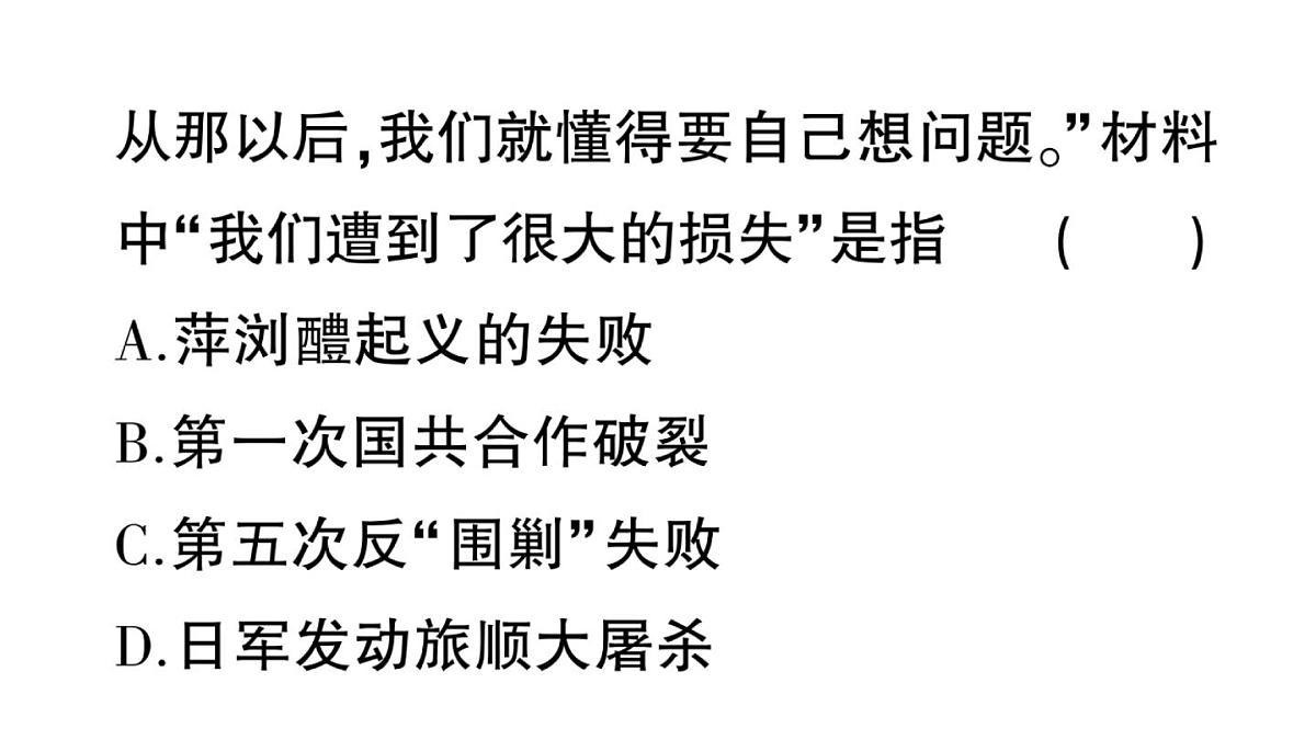 初中历史新人教版八年级上册第五单元第十五课 中国工农红军长征与遵义会议作业课件（2025秋）第3页