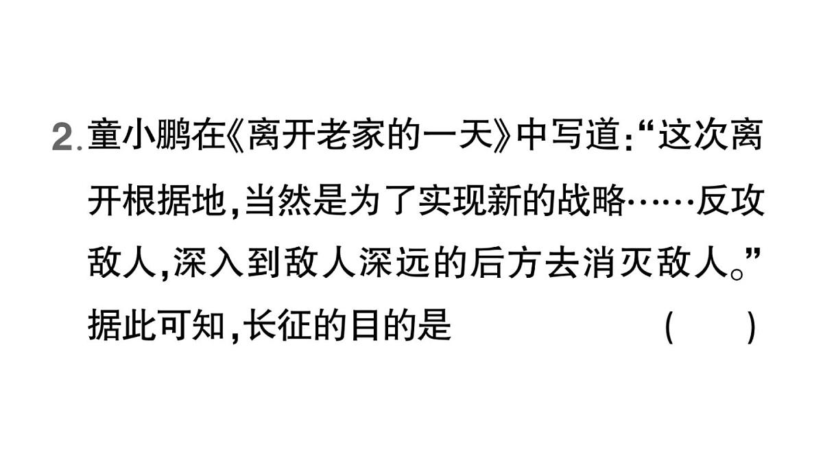 初中历史新人教版八年级上册第五单元第十五课 中国工农红军长征与遵义会议作业课件（2025秋）第7页