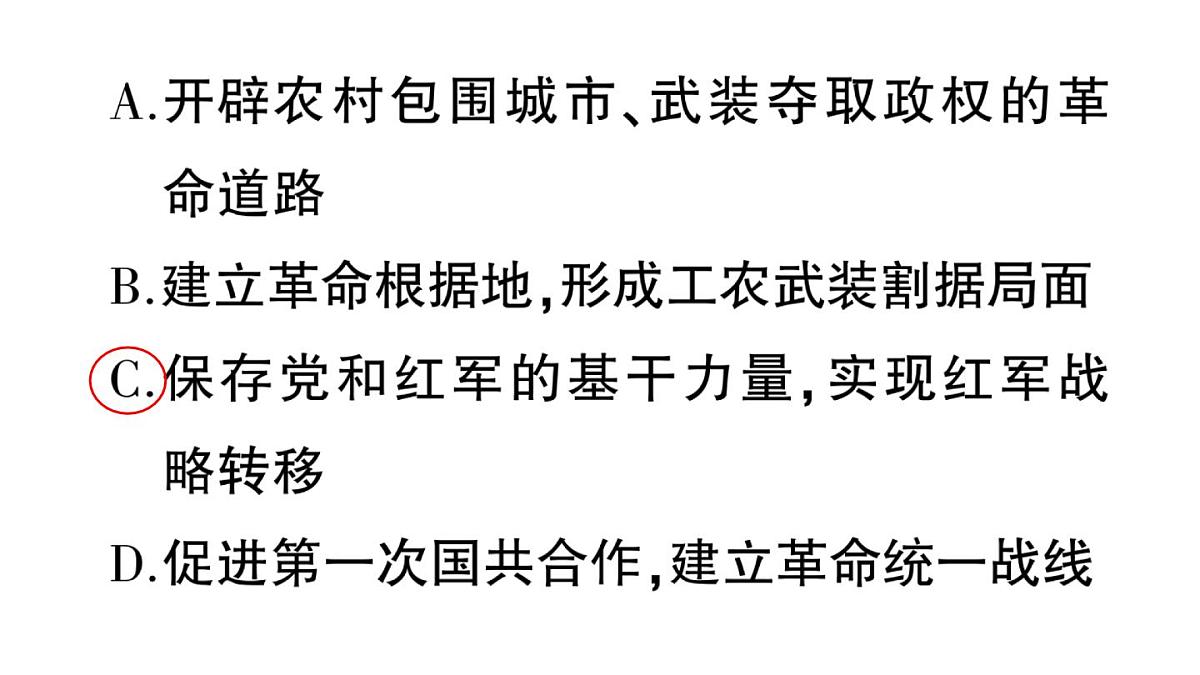 初中历史新人教版八年级上册第五单元第十五课 中国工农红军长征与遵义会议作业课件（2025秋）第8页