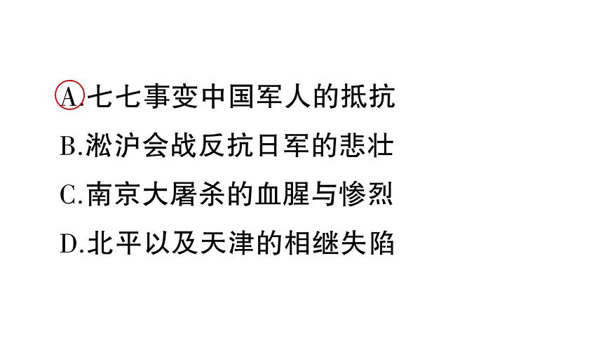 初中历史新人教版八年级上册第六单元第十七课 七七事变与全民族抗战作业课件（2025秋）第4页