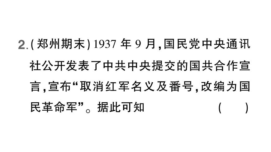 初中历史新人教版八年级上册第六单元第十七课 七七事变与全民族抗战作业课件（2025秋）第8页