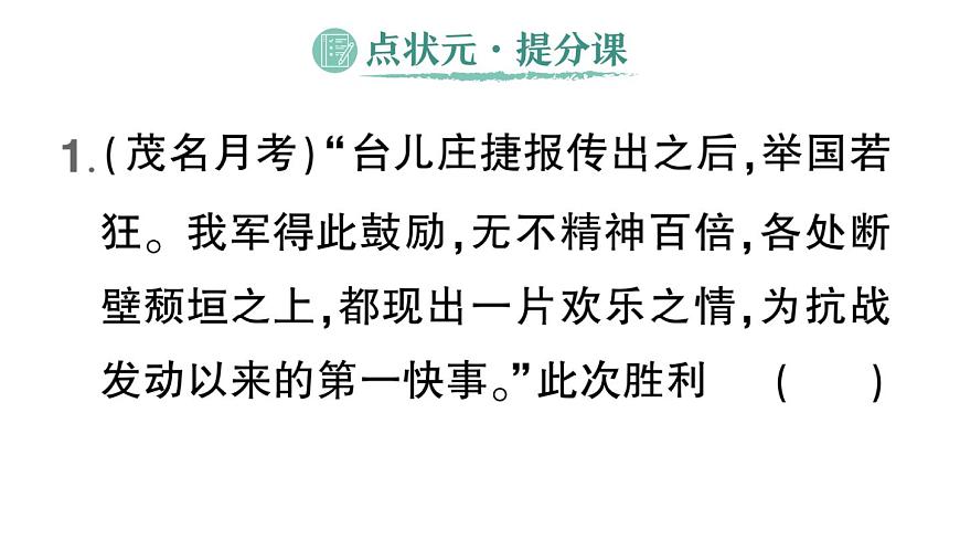 初中历史新人教版八年级上册第六单元第十八课 全民族抗战中的正面战场和敌后战场作业课件（2025秋）第2页