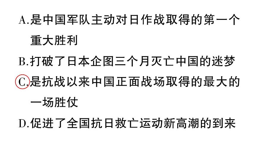 初中历史新人教版八年级上册第六单元第十八课 全民族抗战中的正面战场和敌后战场作业课件（2025秋）第3页