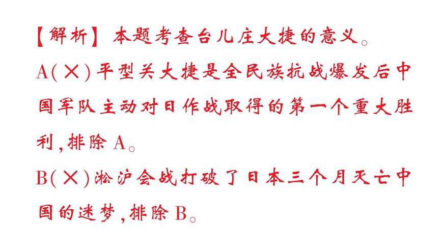 初中历史新人教版八年级上册第六单元第十八课 全民族抗战中的正面战场和敌后战场作业课件（2025秋）第4页