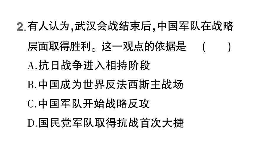初中历史新人教版八年级上册第六单元第十八课 全民族抗战中的正面战场和敌后战场作业课件（2025秋）第6页