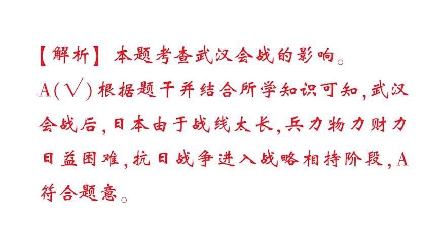 初中历史新人教版八年级上册第六单元第十八课 全民族抗战中的正面战场和敌后战场作业课件（2025秋）第7页