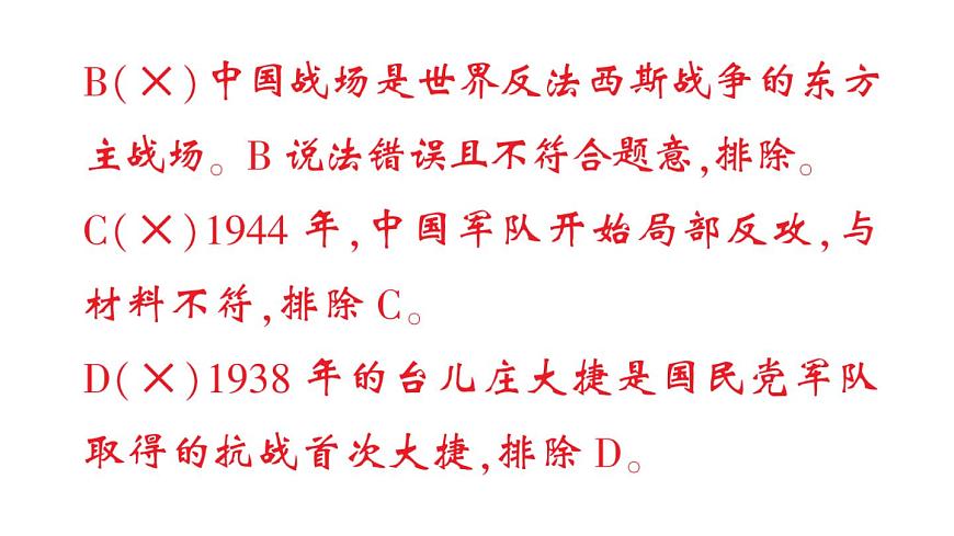 初中历史新人教版八年级上册第六单元第十八课 全民族抗战中的正面战场和敌后战场作业课件（2025秋）第8页