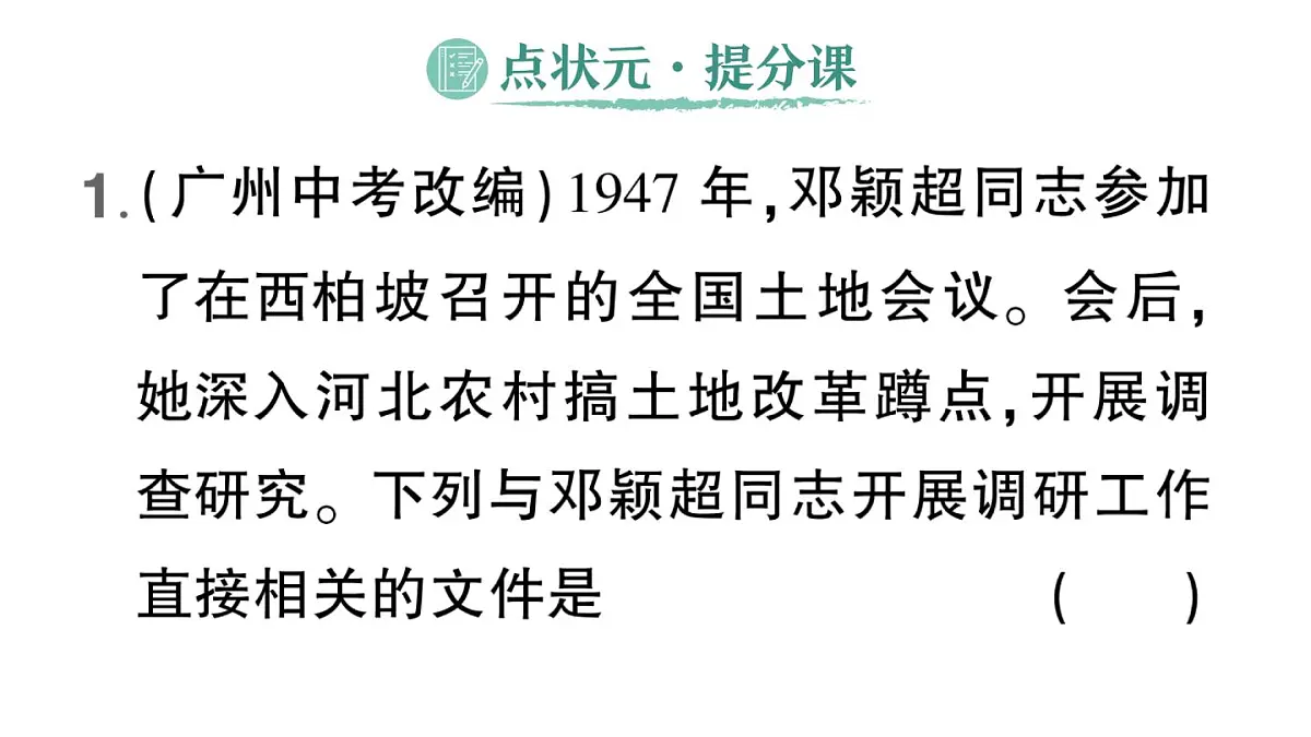 初中历史新人教版八年级上册第七单元第二十一课 人民解放战争的胜利作业课件（2025秋）第2页