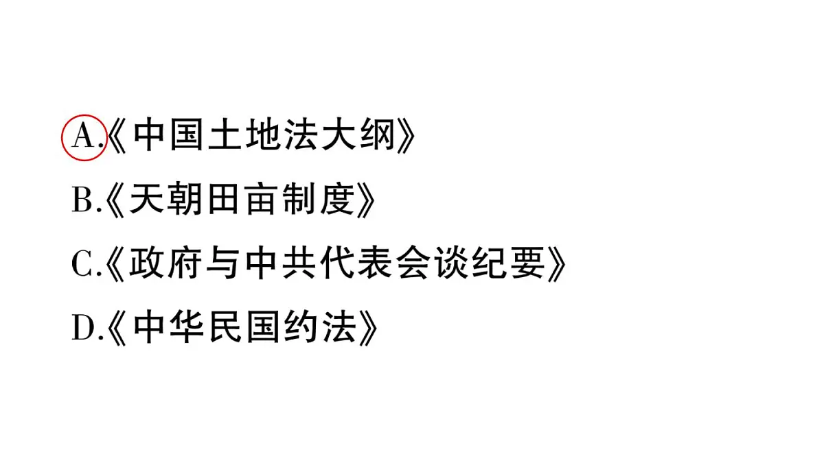初中历史新人教版八年级上册第七单元第二十一课 人民解放战争的胜利作业课件（2025秋）第3页