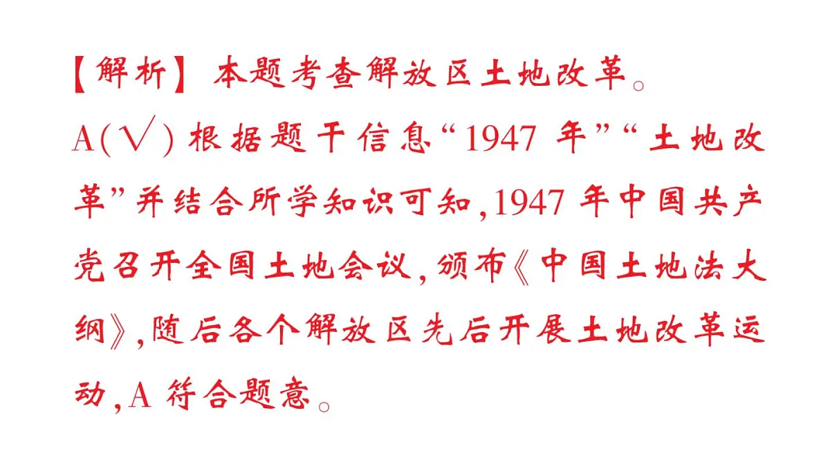 初中历史新人教版八年级上册第七单元第二十一课 人民解放战争的胜利作业课件（2025秋）第4页