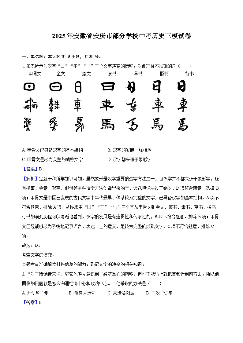 2025年安徽省安庆市部分学校中考历史三模试卷（解析版）第1页