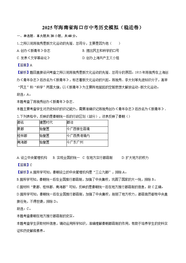 2025年海南省海口市中考历史模拟（稳进卷）（解析版）第1页