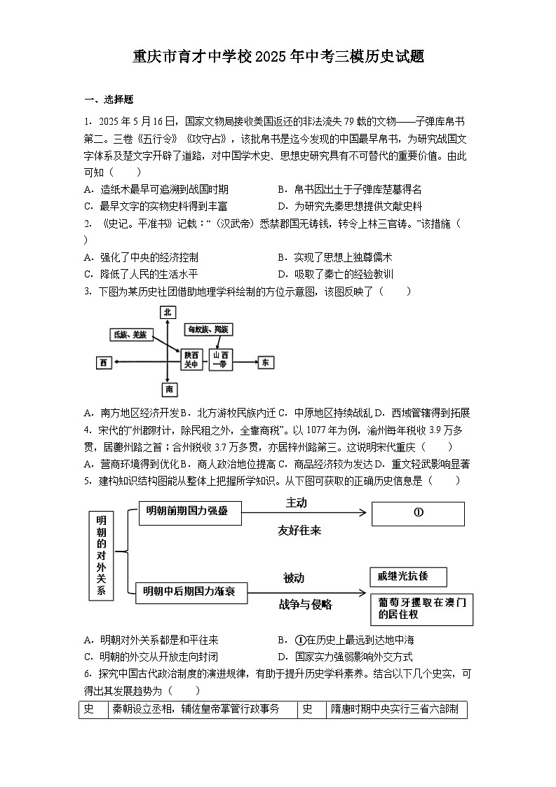 重庆市育才中学校2025年中考三模历史试题（解析版）第1页