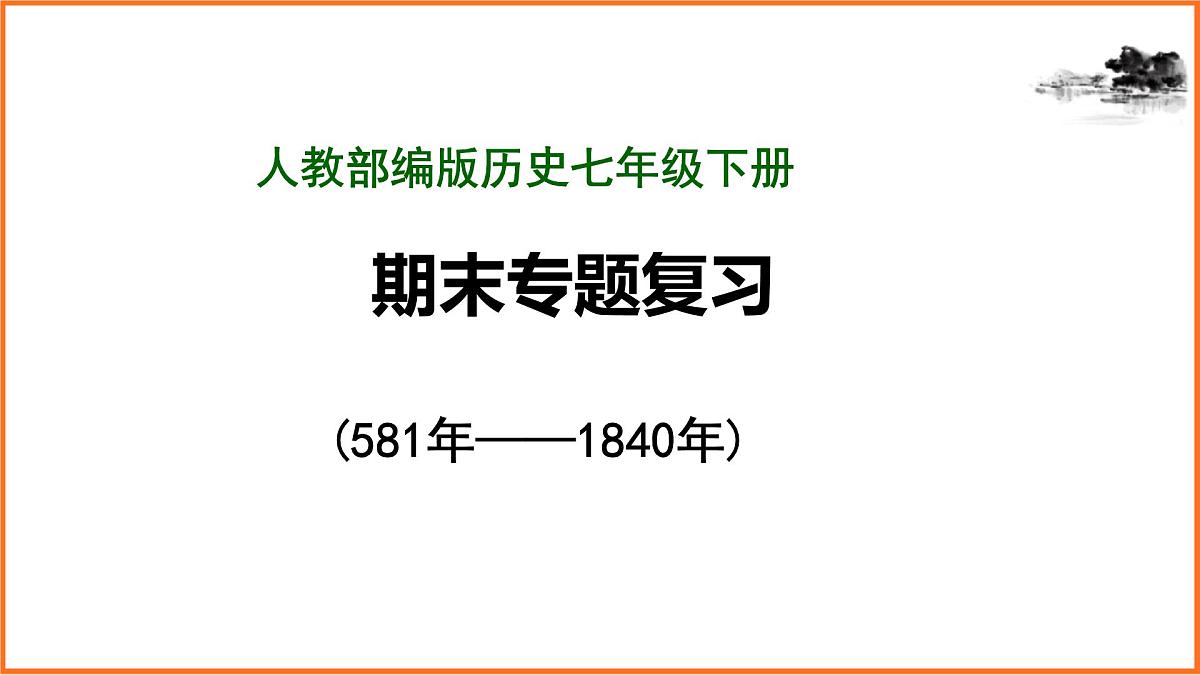 七年级历史下册期末专题复习课件第1页