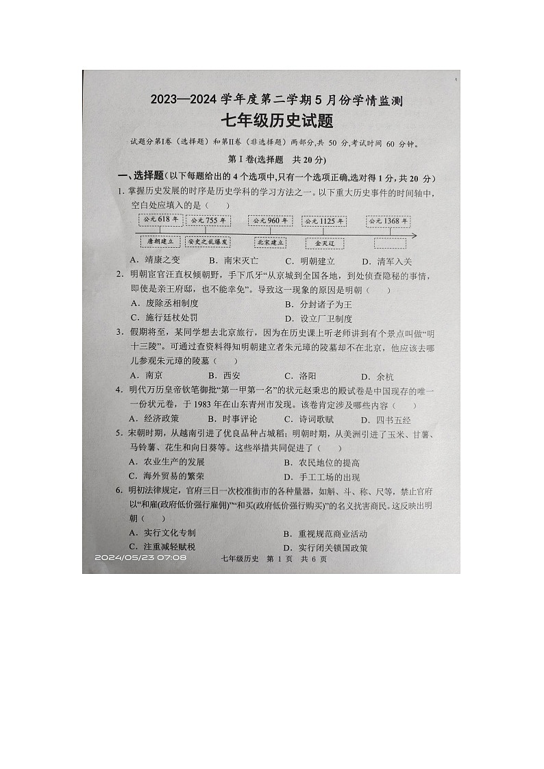 +山东省金乡县2023-2024学年七年级下学期5月月考历史试题第1页