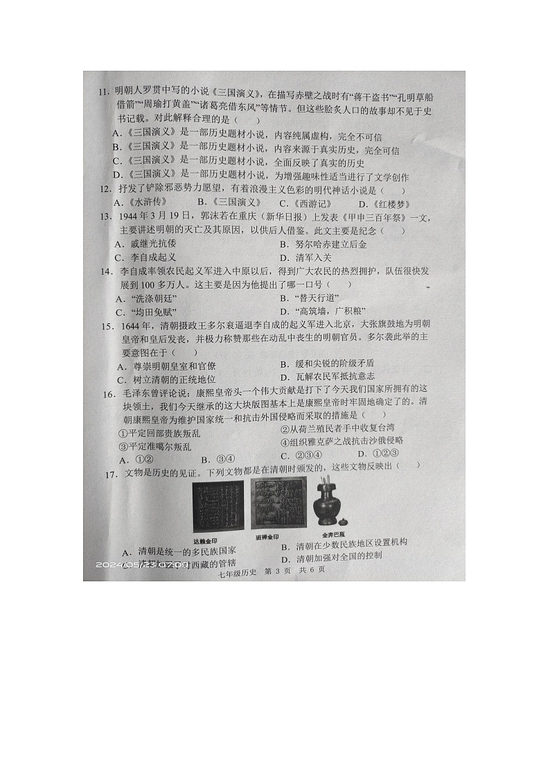 +山东省金乡县2023-2024学年七年级下学期5月月考历史试题第3页