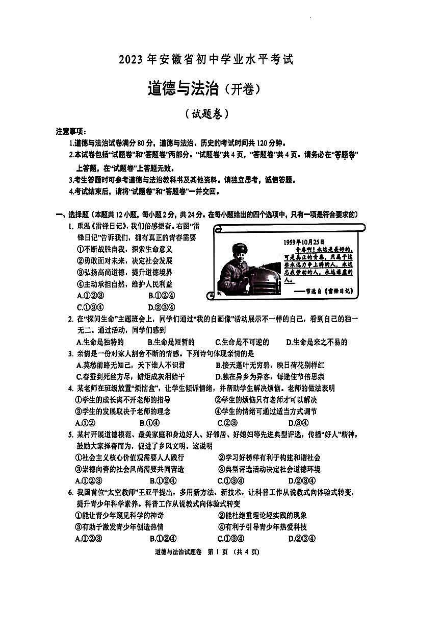 2023年安徽省初中学业水平考试道德与法治历史试题第1页