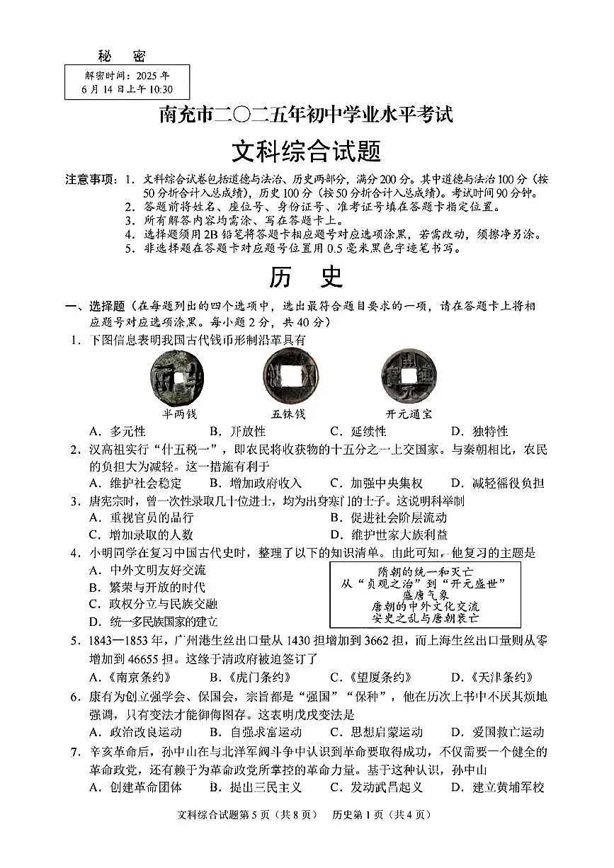 2025年四川省南充市中考历史试卷第1页