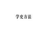初中歷史新人教版八年級上冊第七單元學史方法作業(yè)課件（2025秋）