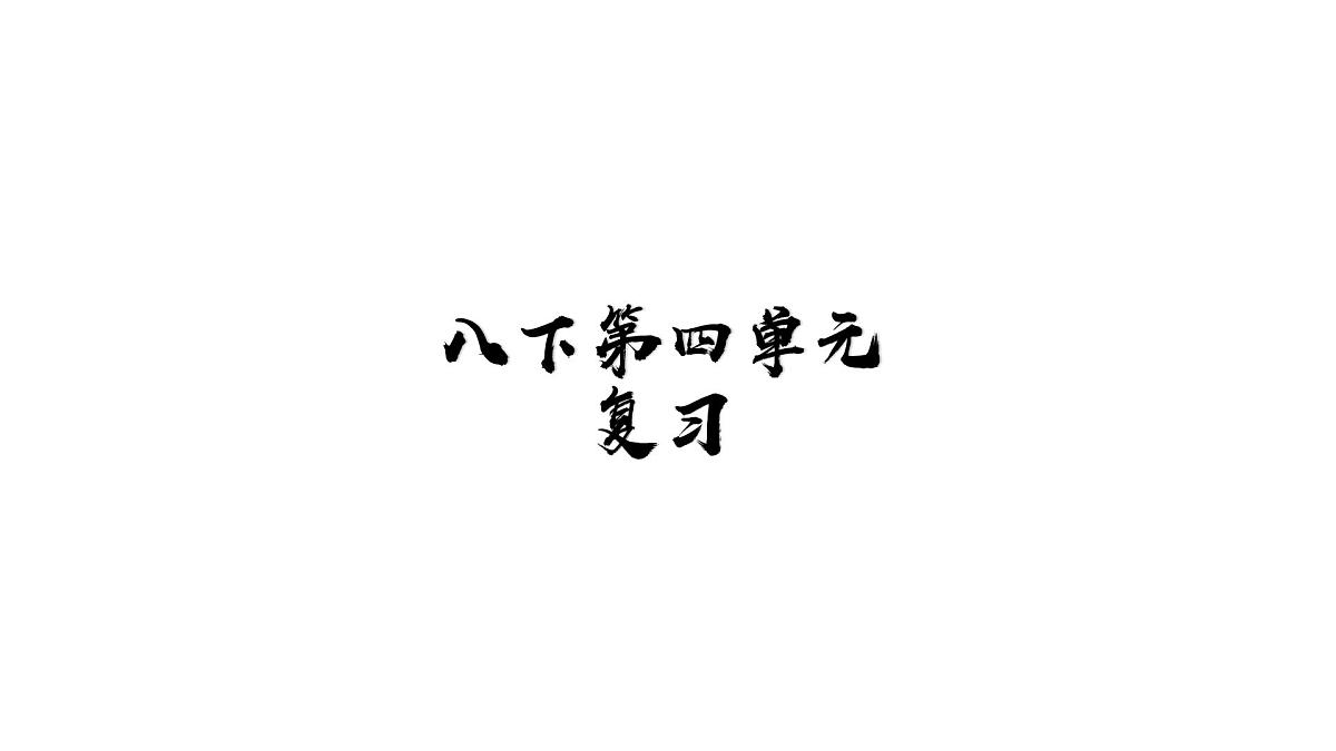 八下第四单元 民族团结与祖国统一 复习课件第1页