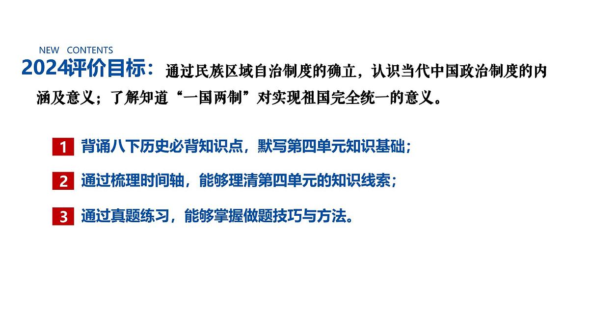 八下第四单元 民族团结与祖国统一 复习课件第3页