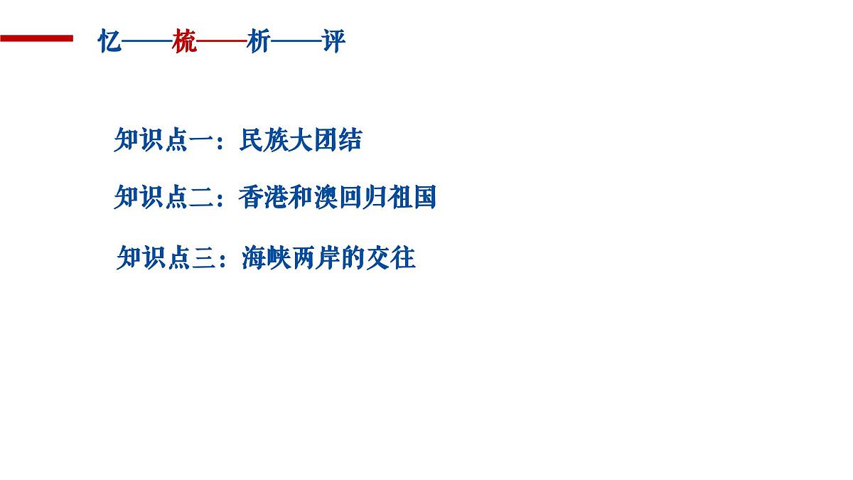八下第四单元 民族团结与祖国统一 复习课件第6页