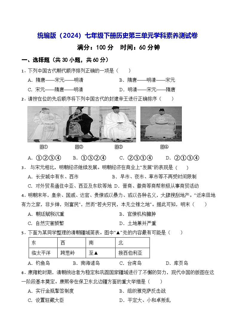 统编版（2024）七年级下册历史第三单元学科素养测试卷（含答案）第1页