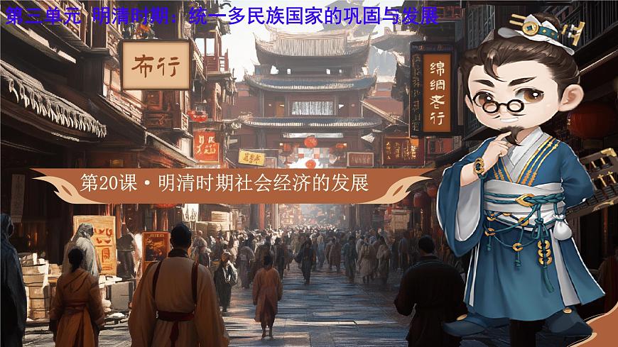 3.20 明清时期社会经济的发展 课件 2024-2025学年统编版七年级历史下册第2页