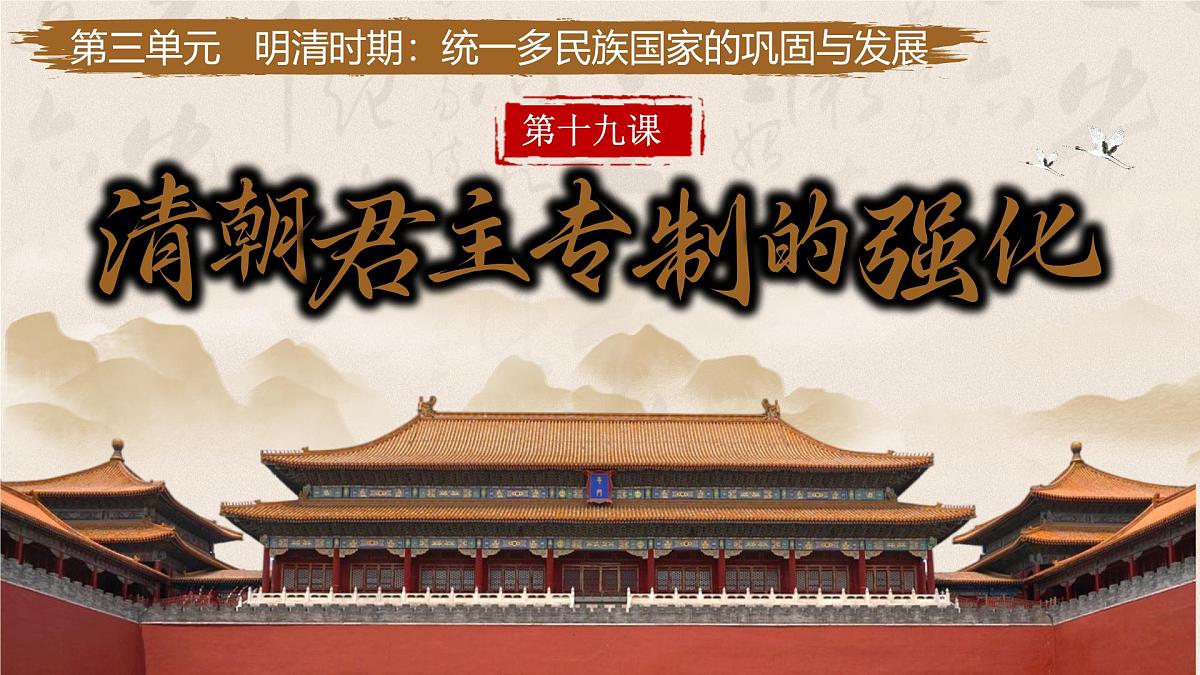 3.19 清朝君主专制的强化 课件 2024-2025学年部编版七年级历史下学期第1页