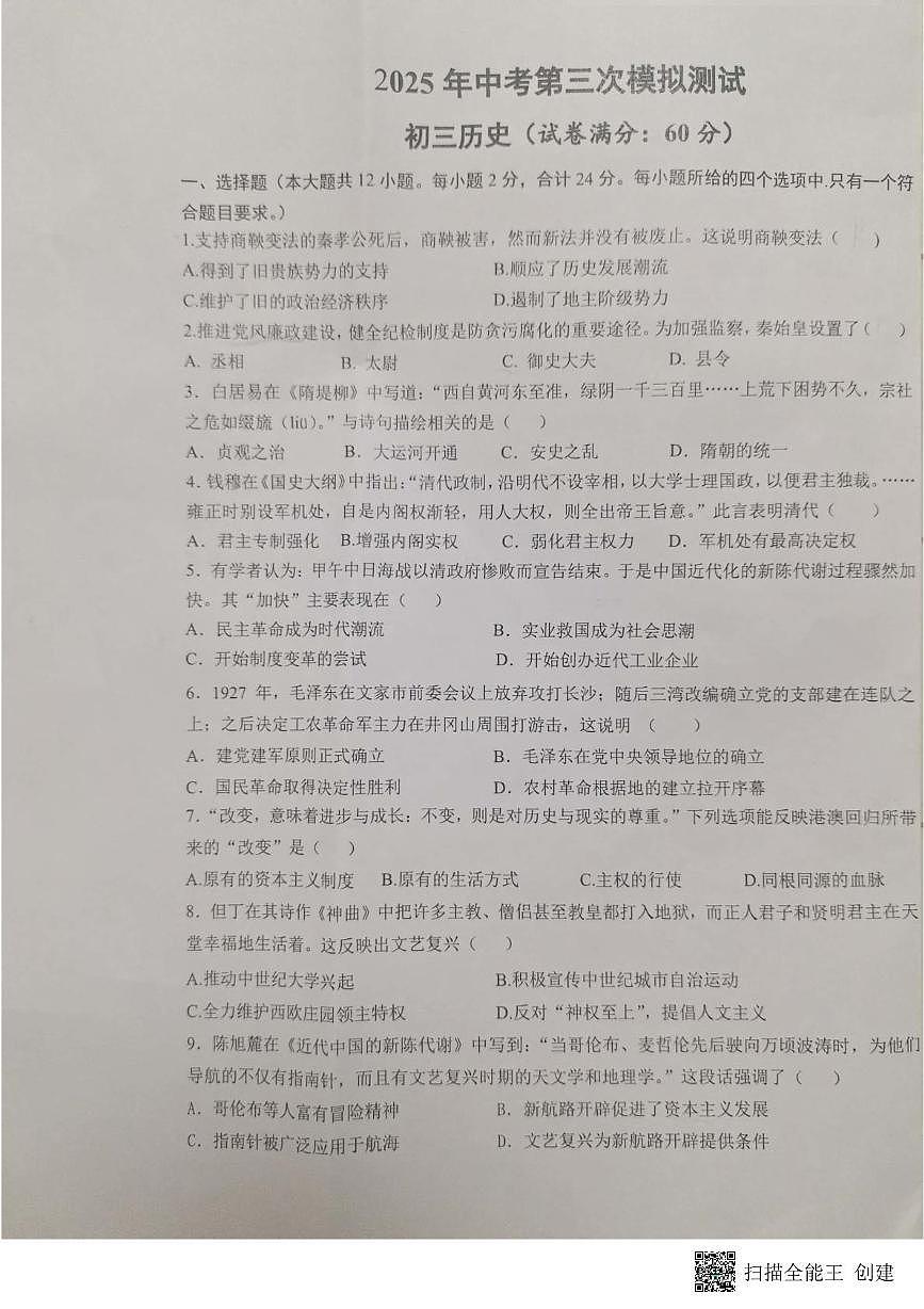 2025年甘肃省张掖市第四中学中考三模历史试卷（中考模拟）第1页