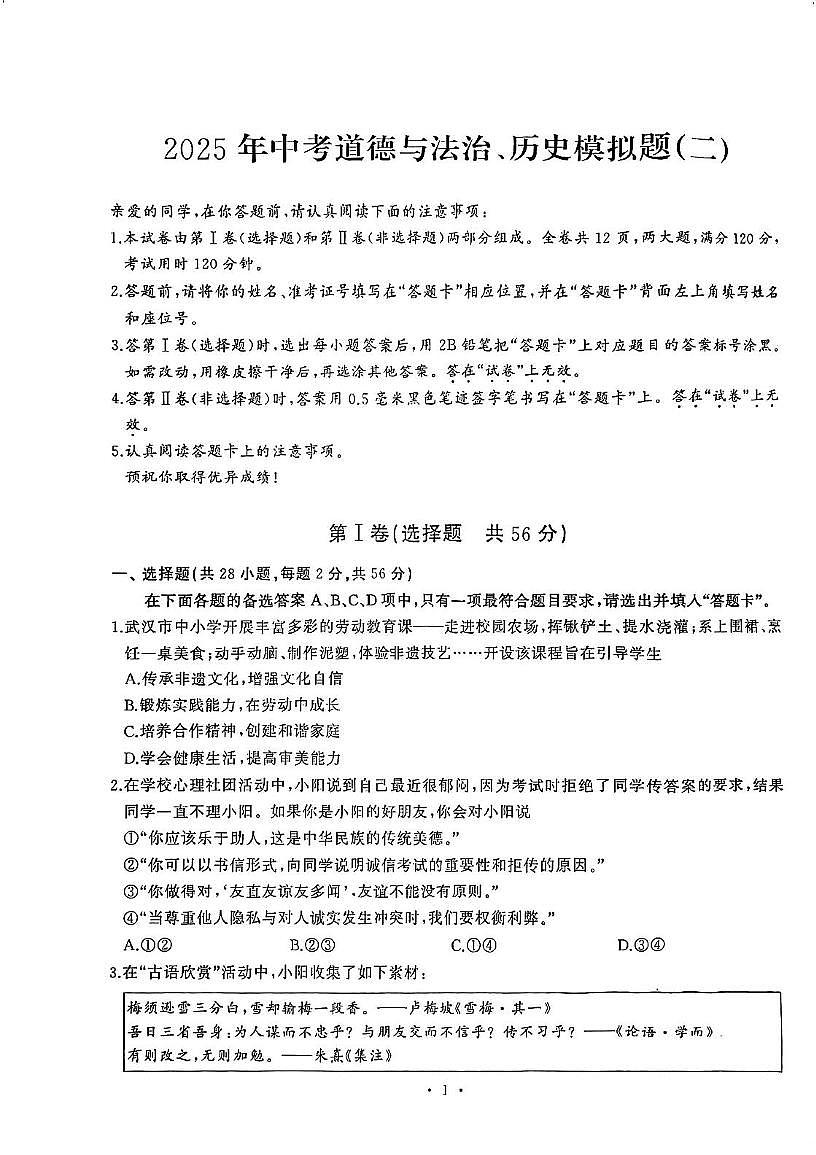 2025年湖北省武汉市江汉区中考道德与法治、历史模拟试题（二）（中考模拟）第1页