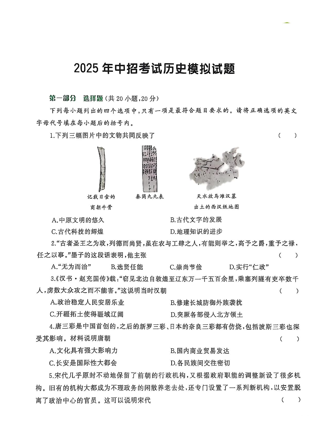 2025年河南省周口市西华县一中、二中中考三模历史试题（中考模拟）第1页