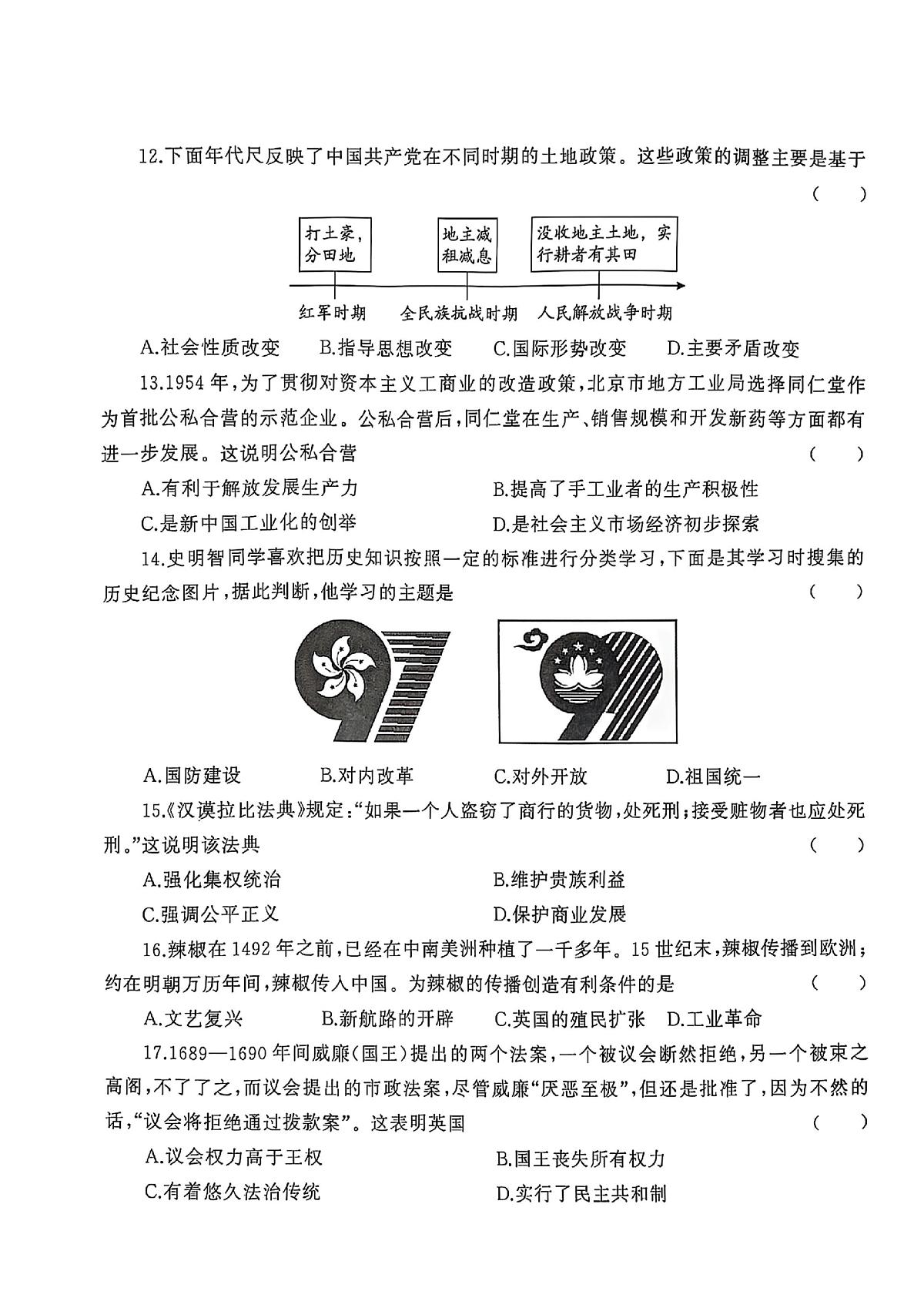 2025年河南省周口市西华县一中、二中中考三模历史试题（中考模拟）第3页