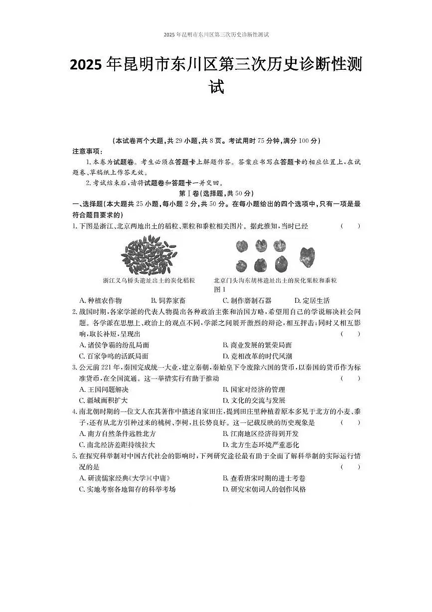2025年云南省昆明市东川区中考三模历史试题（中考模拟）第1页