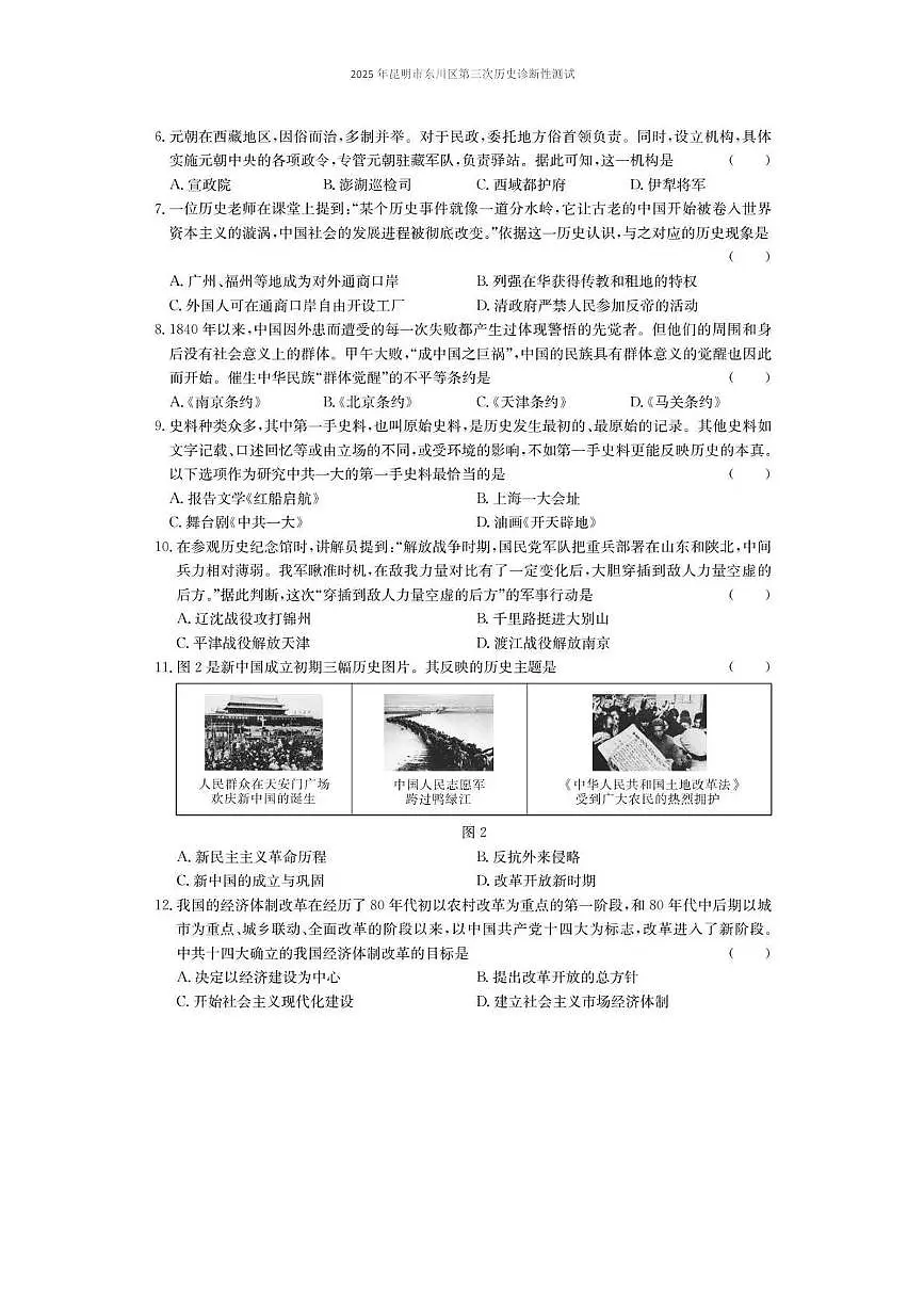 2025年云南省昆明市东川区中考三模历史试题（中考模拟）第2页