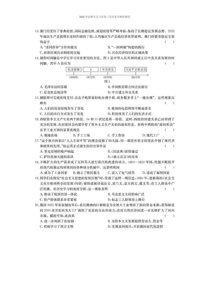 2025年云南省昆明市东川区中考三模历史试题（中考模拟）第3页