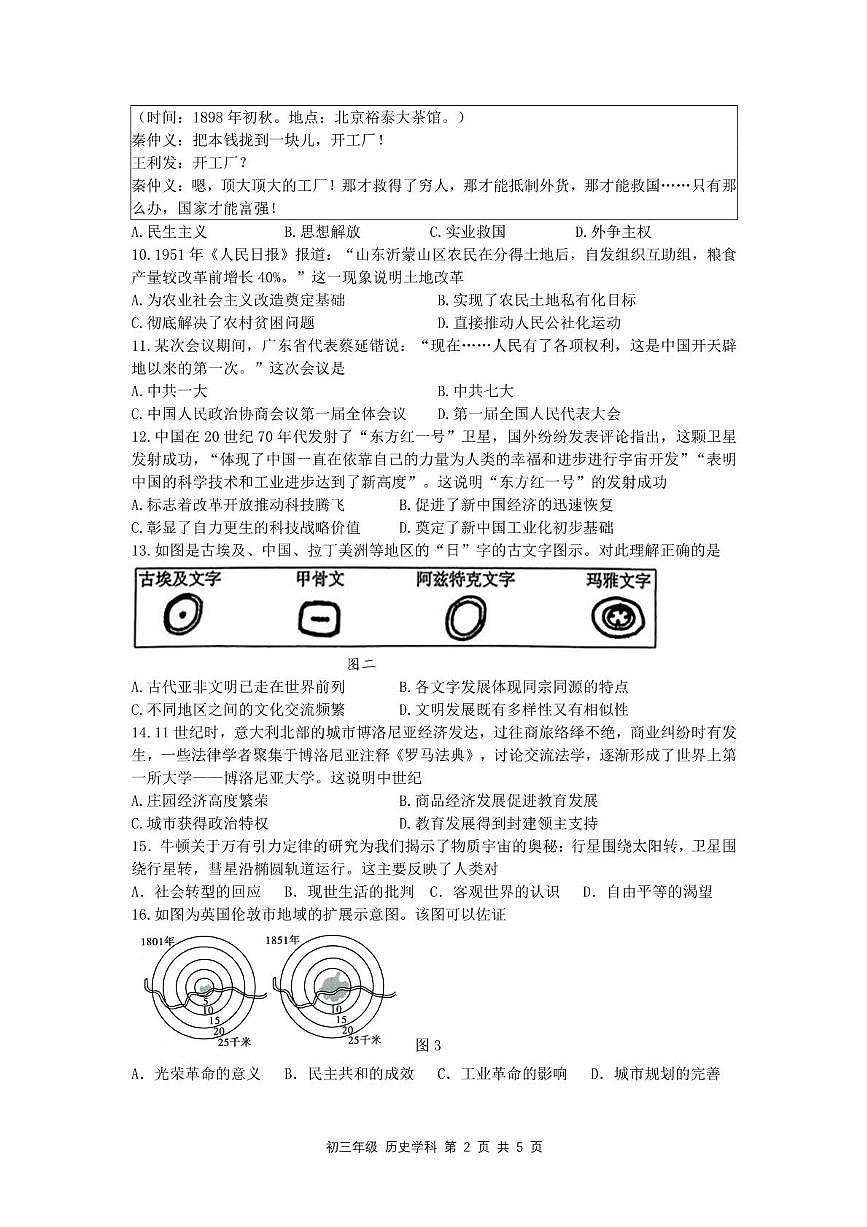 2025年江苏省扬州市梅岭集团中考三模历史试题（中考模拟）第2页