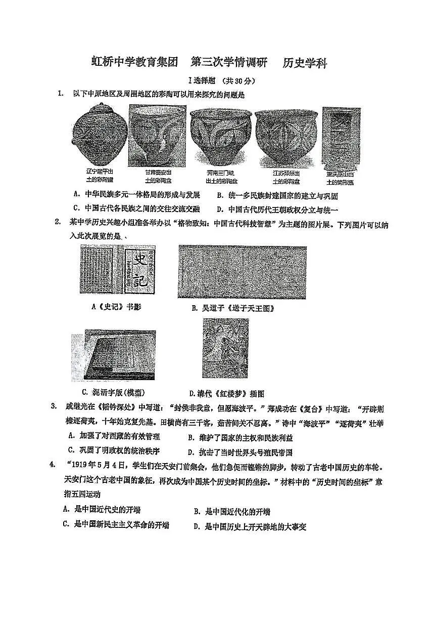 2025年辽宁省沈阳市虹桥中学教育集团中考三模九年级历史试卷（中考模拟）第1页