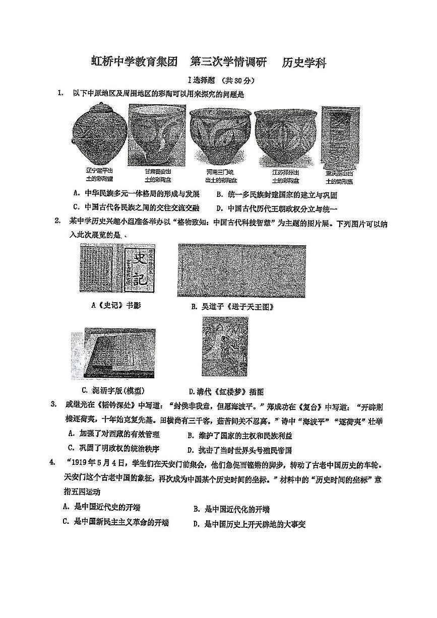 2025年辽宁省沈阳市虹桥中学教育集团中考三模九年级历史试卷（中考模拟）第1页