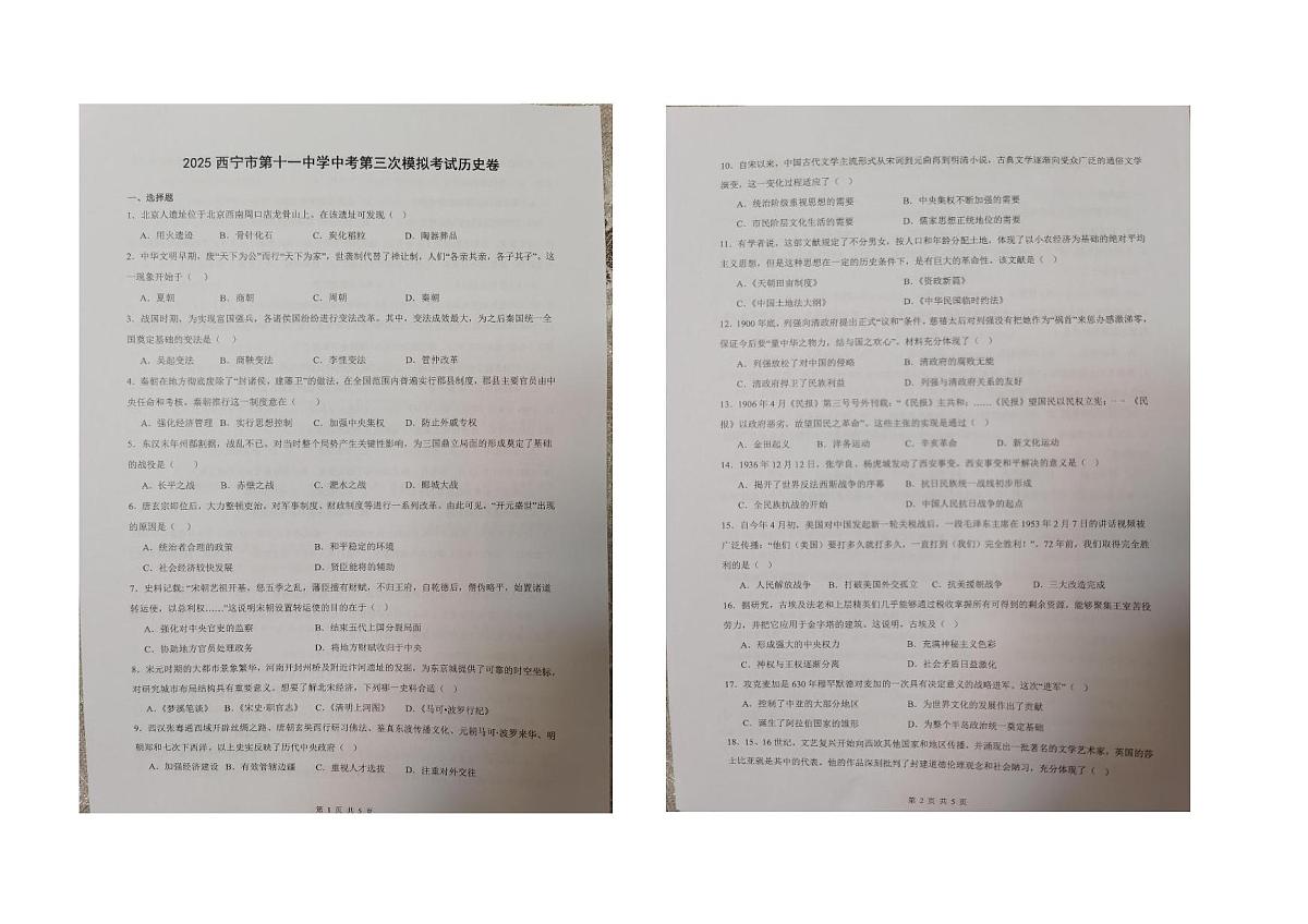 2025年青海省西宁市第十一中学中考第三次模拟考试历史卷（中考模拟）第1页