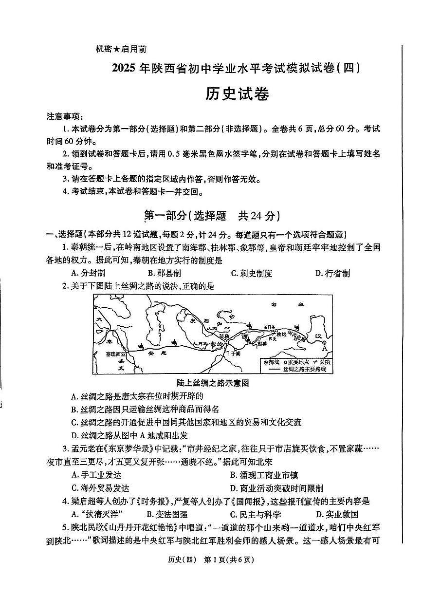 2025年陕西省咸阳市永寿县蒿店中学中考模拟预测历史试题（中考模拟）第1页