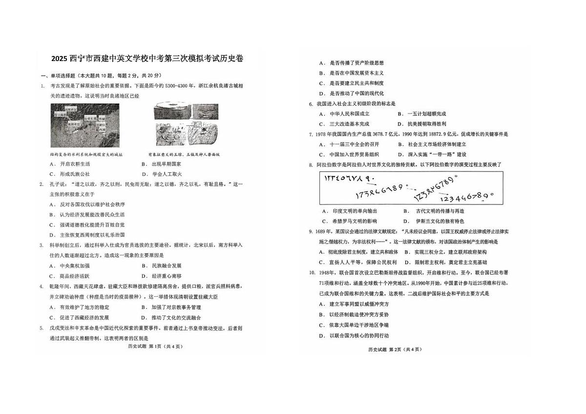 2025年青海省西宁市西建中英文学校中考第三次模拟考试历史卷（中考模拟）第1页